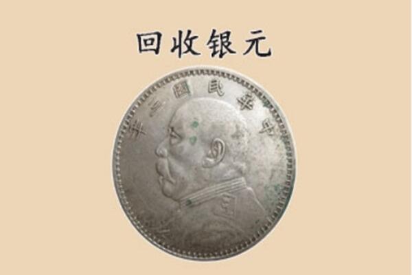 怀化芷江县上门回收银元价格