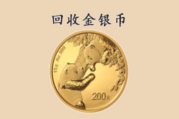 怀化芷江县回收金银币价格.jpg